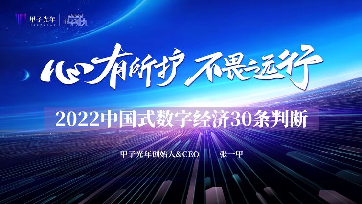 《2022年中国数字经济30条判断（走向中国式数字经济新模式）》.pdf