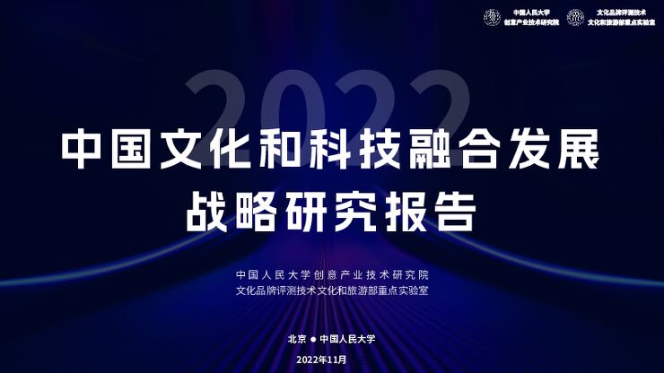 《2022年中国文化和科技融合发展战略研究报告》.pdf 《2022年中国文化和科技融合发展战略研究报告》.pdf