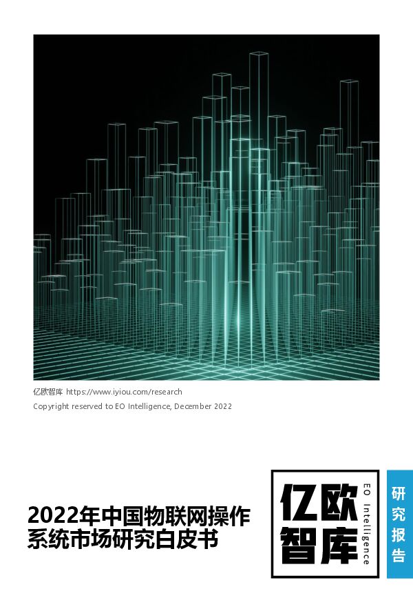 《2022年中国物联网操作系统市场研究白皮书》.pdf 《2022年中国物联网操作系统市场研究白皮书》.pdf