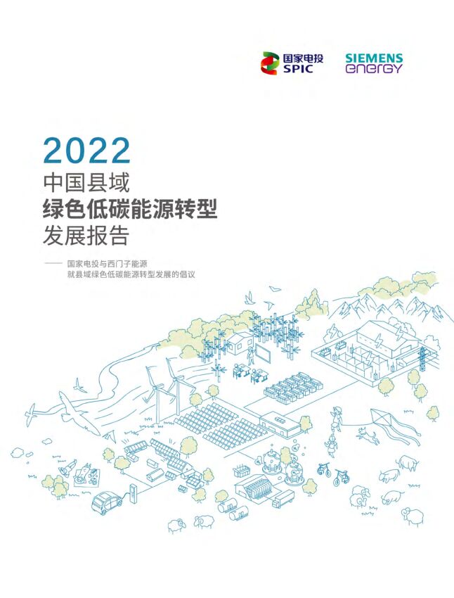 《2022年中国县域绿色低碳能源转型发展报告(县域低碳能源的商业模式)》.pdf