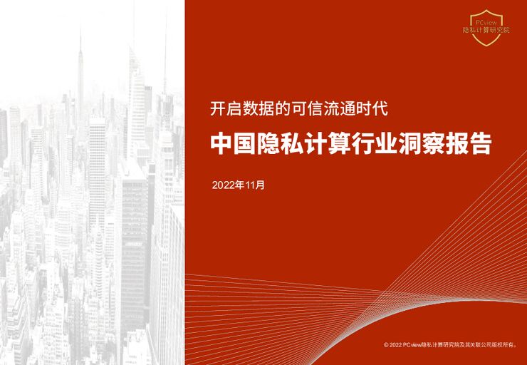 《2022年中国隐私计算行业洞察报告》.pdf 《2022年中国隐私计算行业洞察报告》.pdf