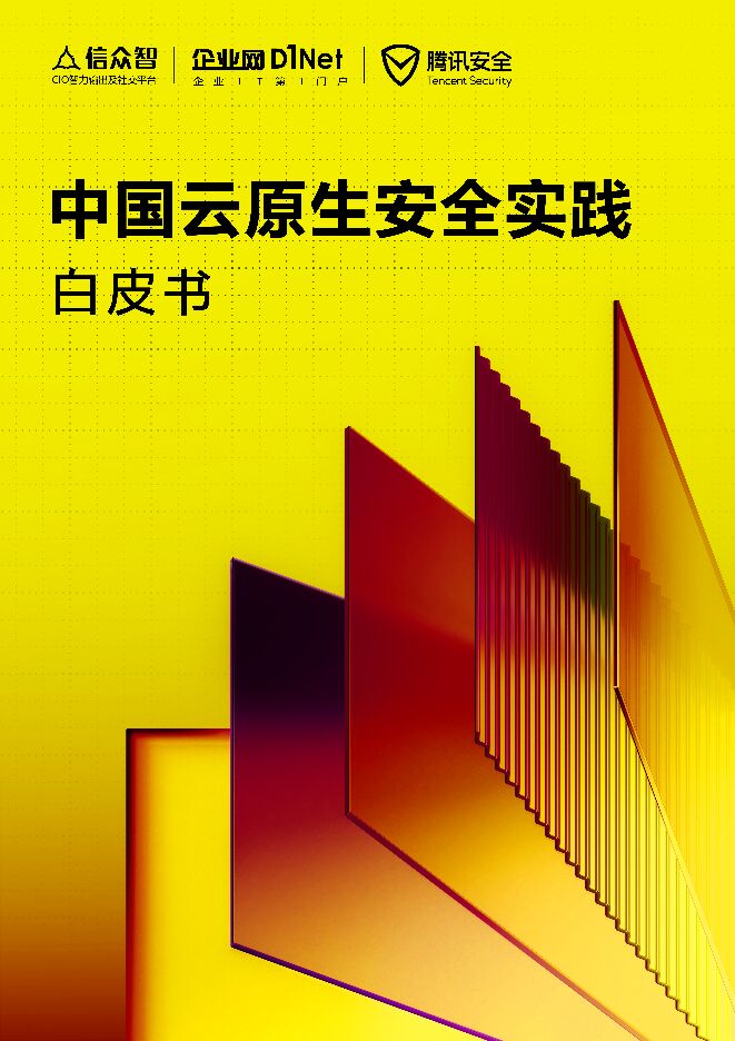 《2022年中国云原生安全实践白皮书》.pdf