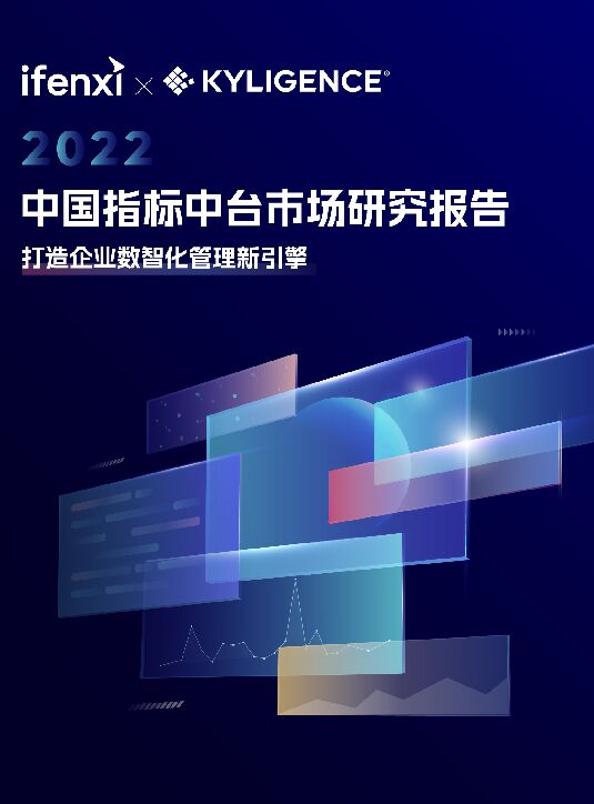 《2022年中国指标中台市场研究报告》.pdf 《2022年中国指标中台市场研究报告》.pdf