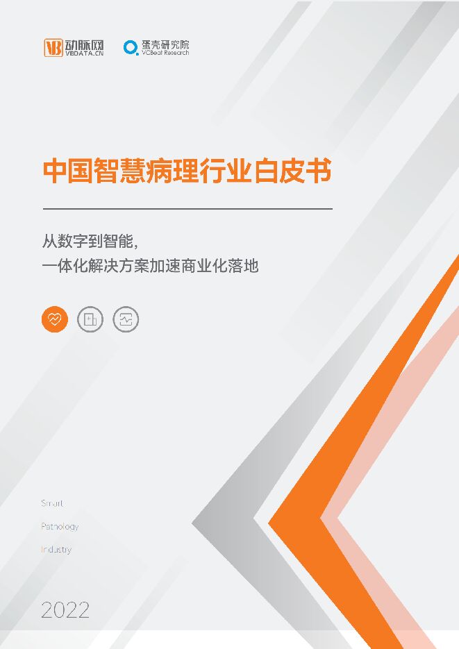 《2022年中国智慧病理行业白皮书》.pdf 《2022年中国智慧病理行业白皮书》.pdf
