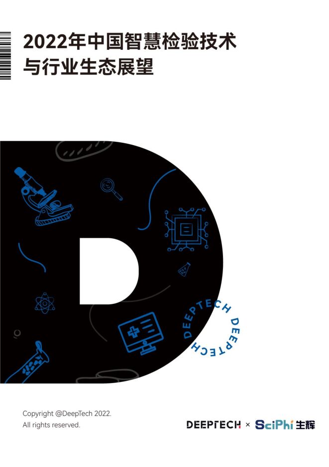 《2022年中国智慧检验技术与行业生态展望报告》.pdf 《2022年中国智慧检验技术与行业生态展望报告》.pdf