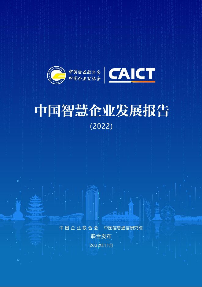 《2022年中国智慧企业发展报告》.pdf 《2022年中国智慧企业发展报告》.pdf