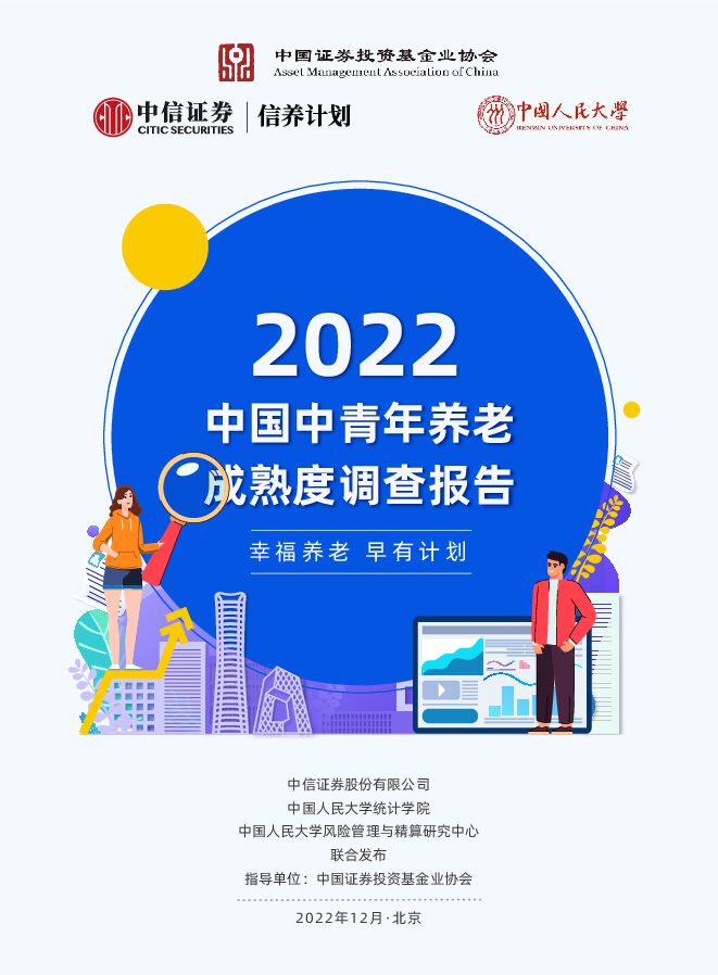 《2022年中国中青年养老研究报告（养老现状与未来趋势）》.pdf