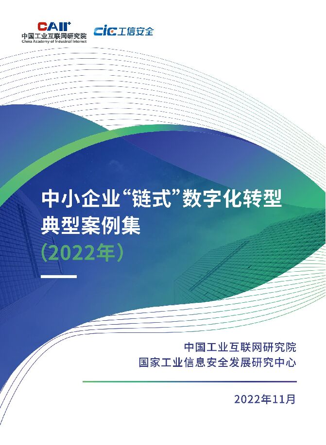 《2022年中小企业链式数字化转型典型案例集-34个案例》.pdf 《2022年中小企业链式数字化转型典型案例集-34个案例》.pdf