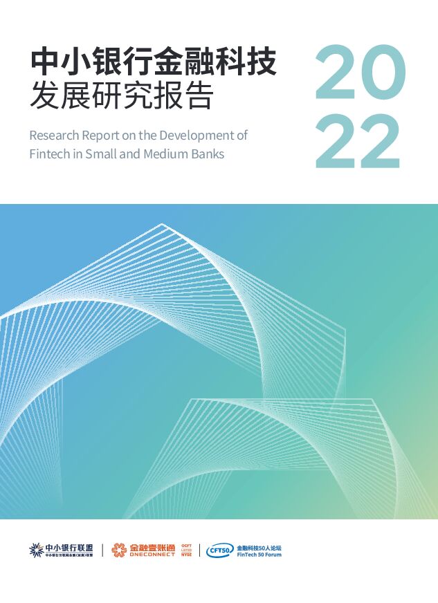 《2022年中小银行金融科技发展研究报告》.pdf 《2022年中小银行金融科技发展研究报告》.pdf