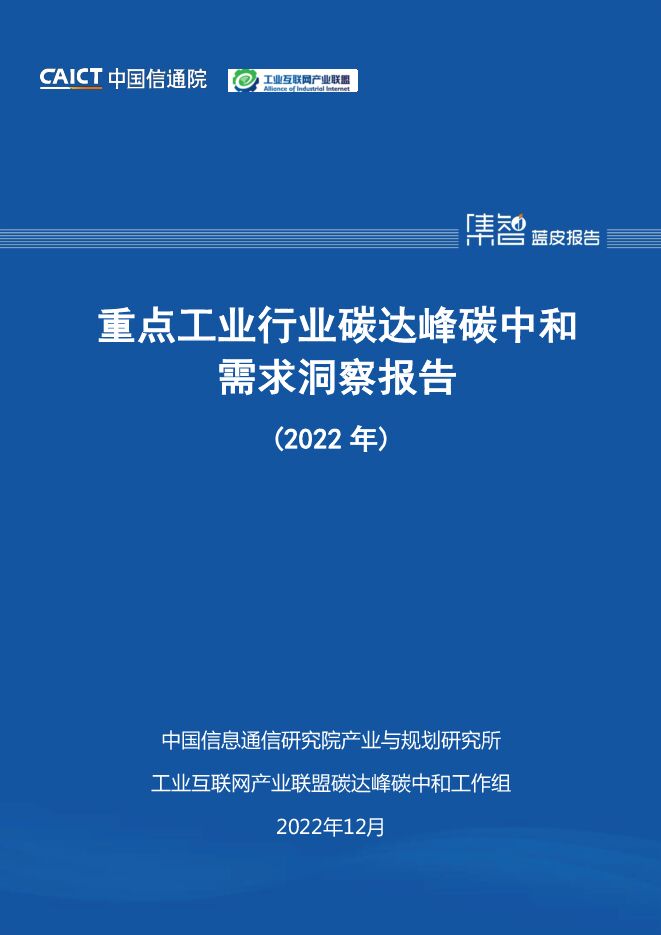 《2022年重点工业行业碳达峰碳中和洞察报告（十二大行业）》.pdf