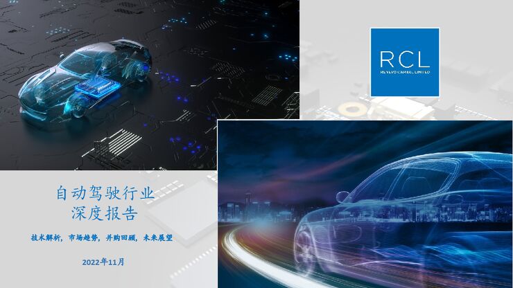 《2022年自动驾驶行业报告》.pdf 《2022年自动驾驶行业报告》.pdf