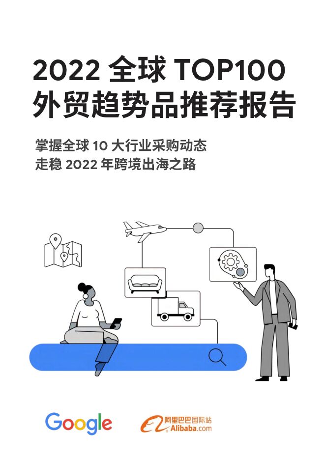 《2022全球TOP100外贸趋势品推荐报告》.pdf