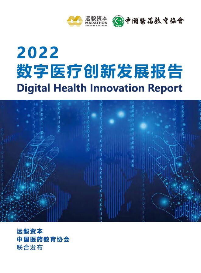 《2022数字医疗创新发展报告》.pdf