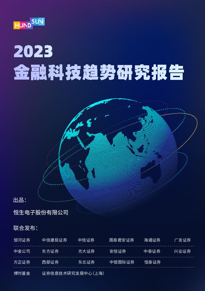 《2023年金融科技发展趋势研究报告》.pdf