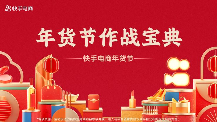 《2023年快手年货节作战宝典》.pdf 《2023年快手年货节作战宝典》.pdf