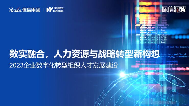 《2023年企业数字化转型组织人才发展建设》.pdf 《2023年企业数字化转型组织人才发展建设》.pdf