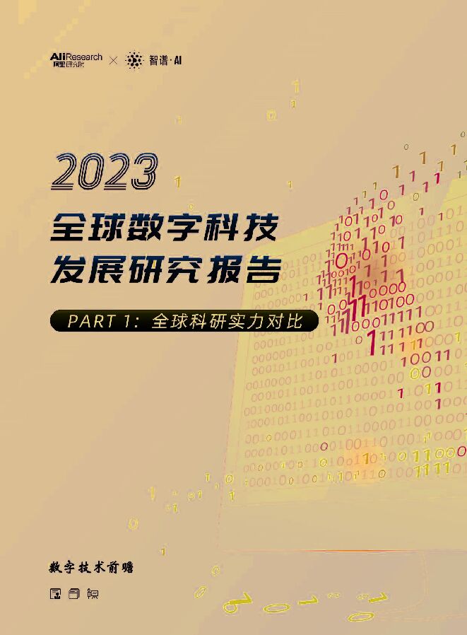 《2023年全球数字科技发展研究报告(全球科研实力对比)》.pdf 《2023年全球数字科技发展研究报告(全球科研实力对比)》.pdf