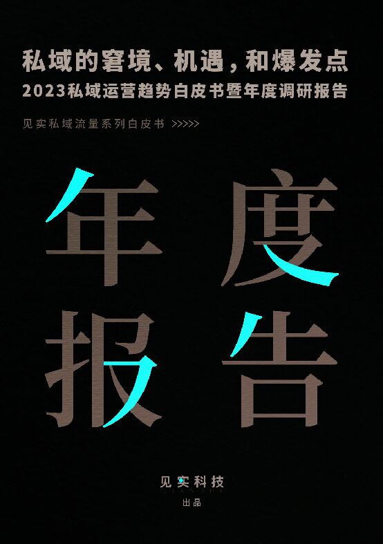 《2023年私域运营趋势白皮书暨年度调研报告》.pdf