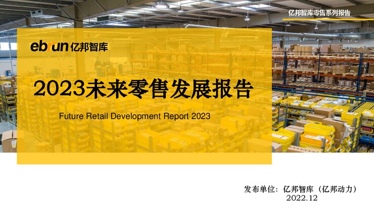 《2023年未来零售行业发展报告（新流量、新技术、新商业模式）》.pdf