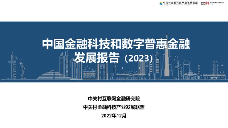 《2023年中国金融科技和数字普惠金融发展报告》.pdf 《2023年中国金融科技和数字普惠金融发展报告》.pdf