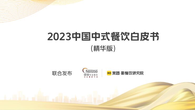 《2023年中国中式餐饮白皮书》.pdf