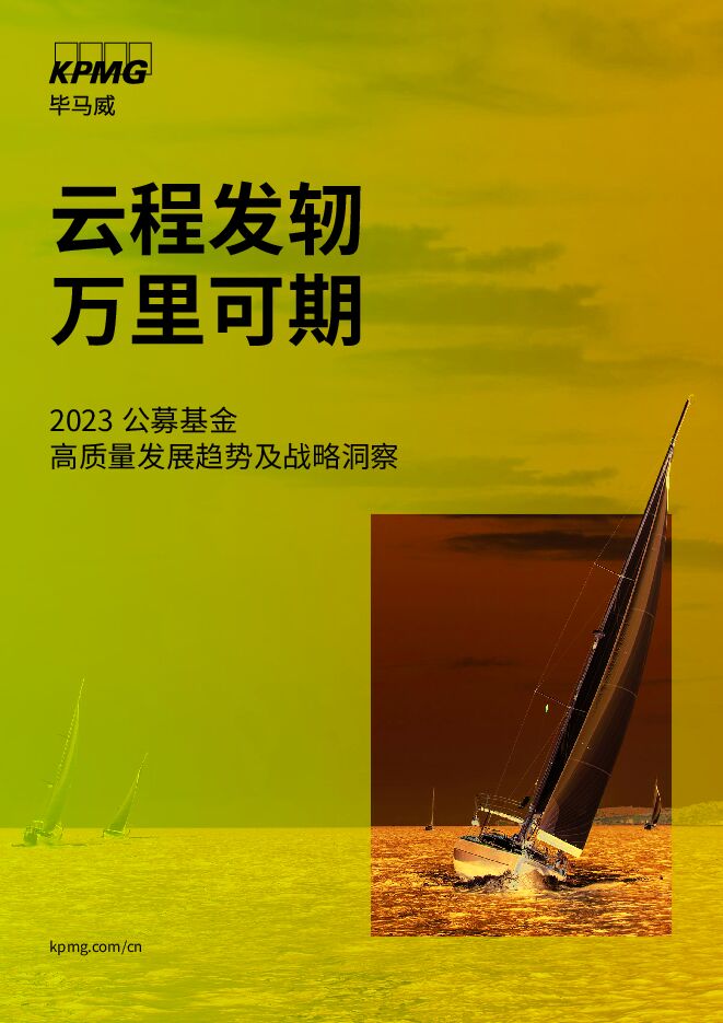 《毕马威-2023年公募基金高质量发展趋势及战略洞察报告》.pdf 《毕马威-2023年公募基金高质量发展趋势及战略洞察报告》.pdf