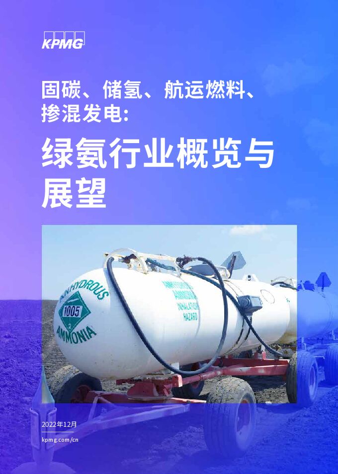 《毕马威—绿氨行业未来应用场景展望:固碳、储氢、航运燃料、掺混发电》 - 2022.pdf 《毕马威—绿氨行业未来应用场景展望:固碳、储氢、航运燃料、掺混发电》 - 2022.pdf