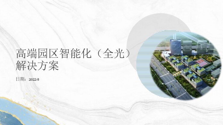 《高端园区智能化（全光）解决方案》.pdf