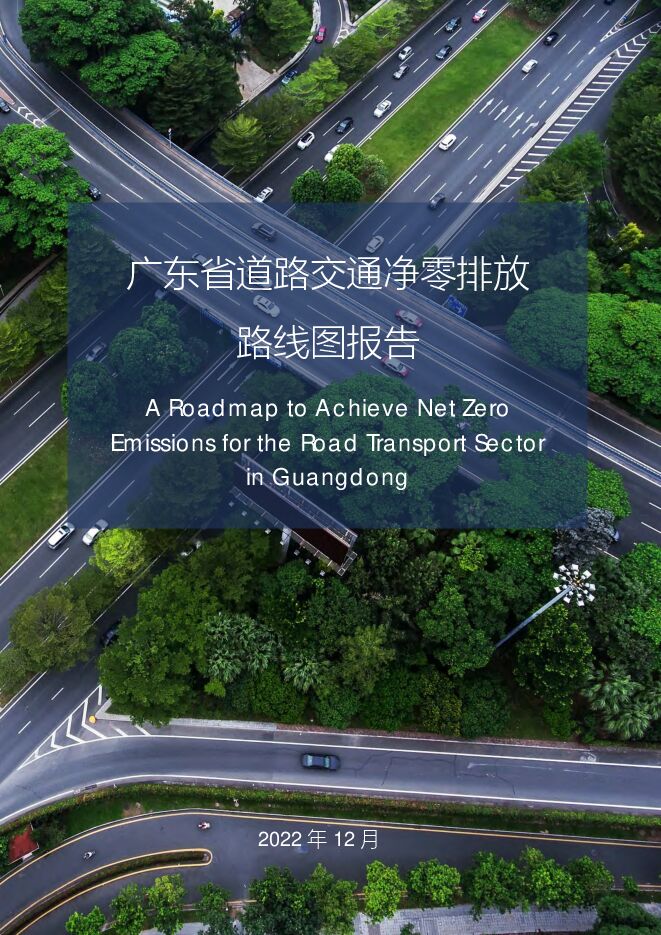 《广东省道路交通净零排放路线图》.pdf 《广东省道路交通净零排放路线图》.pdf