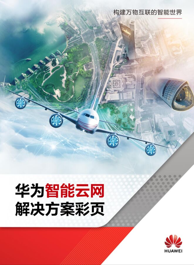 《华为2022年智能云网解决方案》.pdf 《华为2022年智能云网解决方案》.pdf