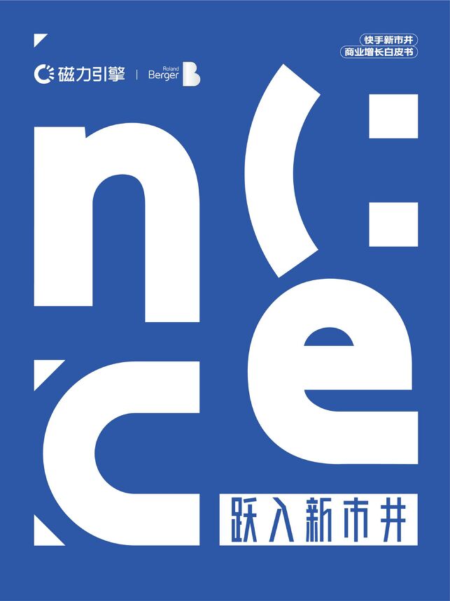 《快手新市井-商业增长白皮书》.pdf 《快手新市井-商业增长白皮书》.pdf
