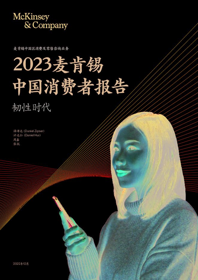 《麦肯锡:2023年中国消费者报告(中国消费市场的五大趋势)》.pdf