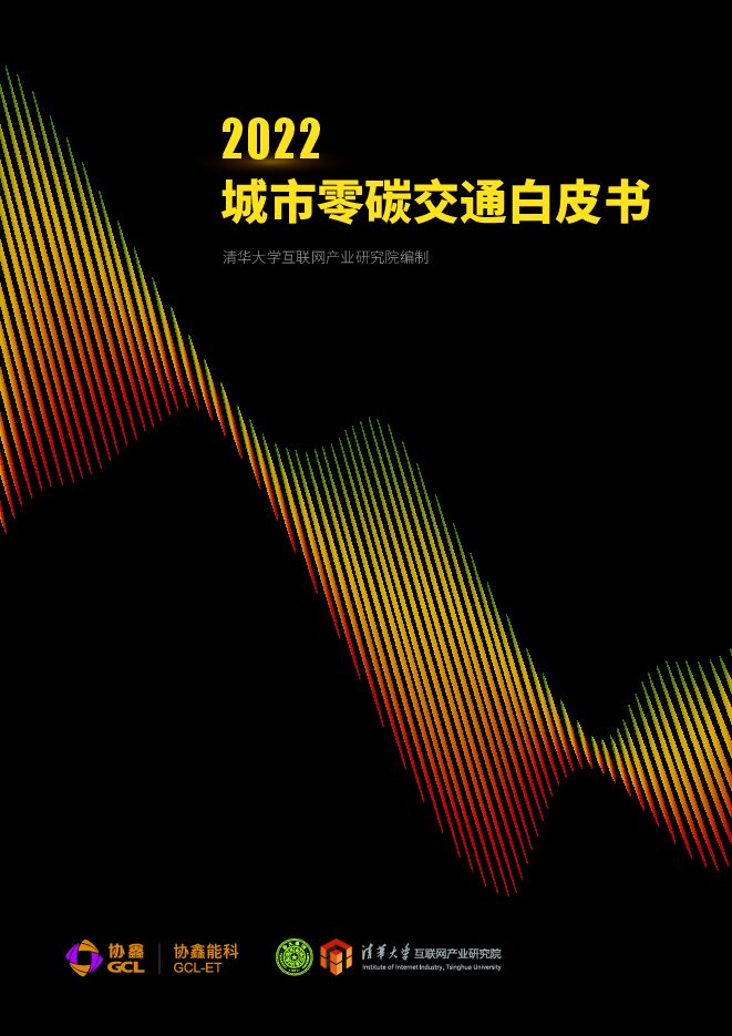 《清华大学:2022城市零碳交通白皮书》.pdf 《清华大学:2022城市零碳交通白皮书》.pdf