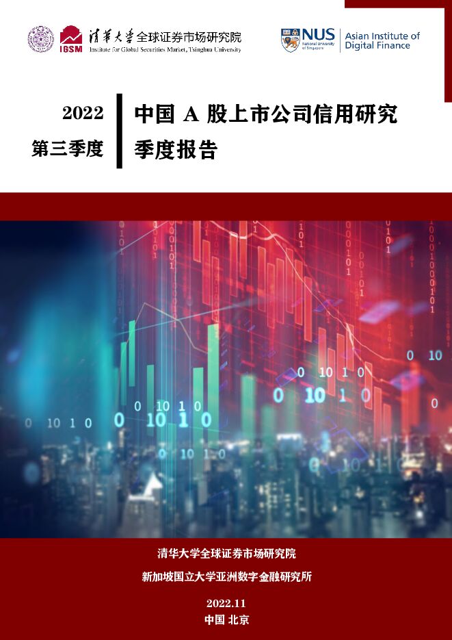 《清华大学-中国A股上市公司信用研究季度报告(2022年第三季度)》.pdf