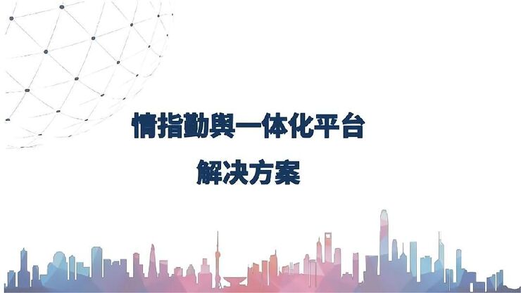 《情指勤舆一体化平台解决方案》.pdf 《情指勤舆一体化平台解决方案》.pdf