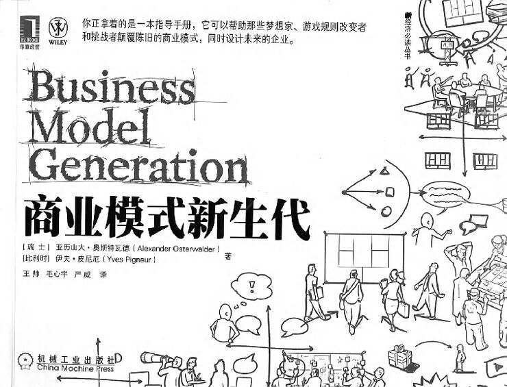 《商业模式新生代》.pdf 《商业模式新生代》.pdf