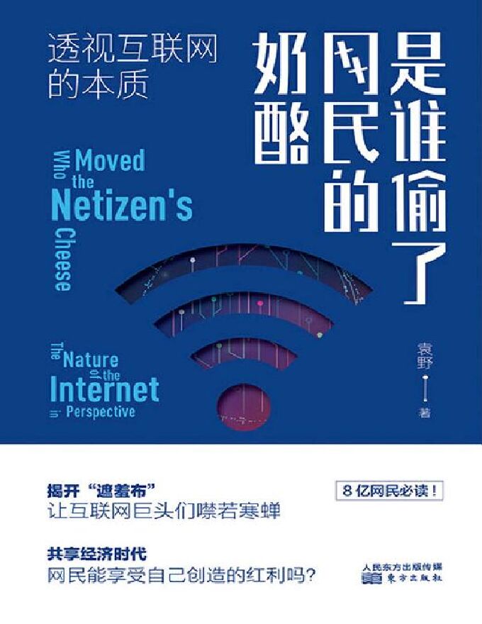 《是谁偷了网民的奶酪:透视互联网的本质》.pdf 《是谁偷了网民的奶酪:透视互联网的本质》.pdf