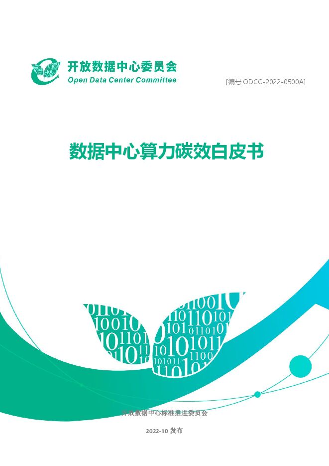 《数据中心算力碳效白皮书(2022年)》.pdf 《数据中心算力碳效白皮书(2022年)》.pdf
