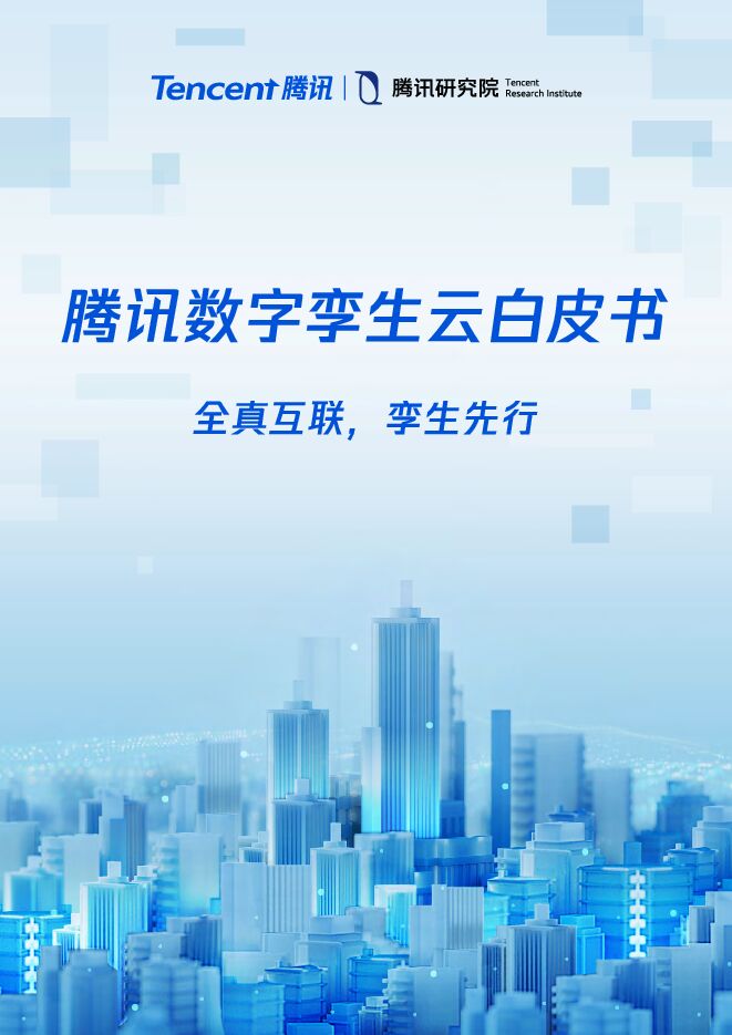 《腾讯2022年数字孪生云白皮书》.pdf 《腾讯2022年数字孪生云白皮书》.pdf