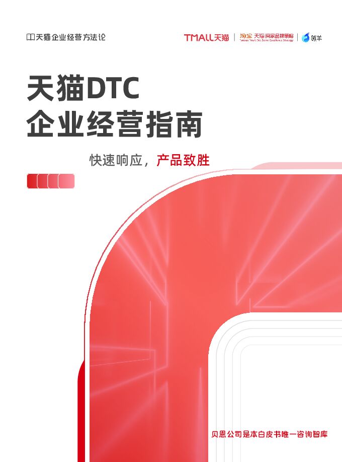 《天猫DTC企业经营指南-快速响应,产品致胜》.pdf 《天猫DTC企业经营指南-快速响应,产品致胜》.pdf