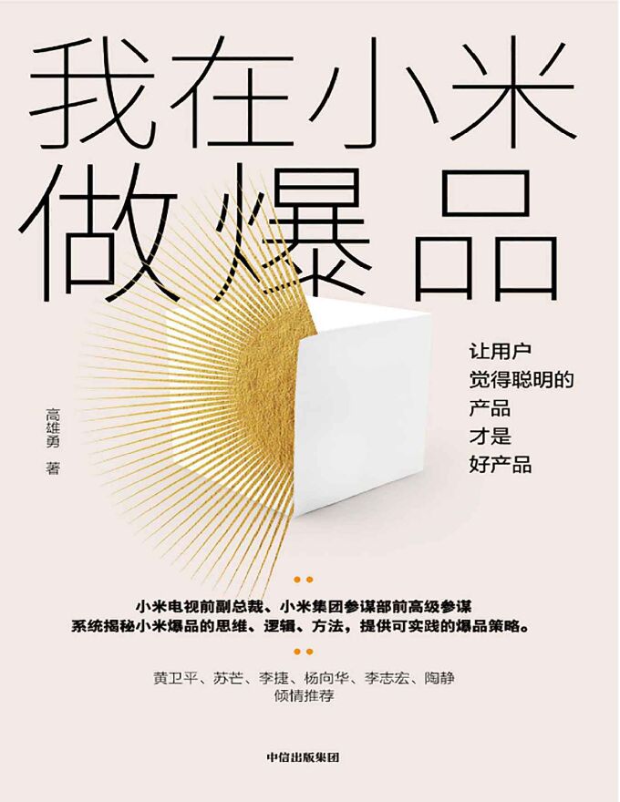 《我在小米做爆品》让用户觉得聪明的产品才是好产品.pdf 《我在小米做爆品》让用户觉得聪明的产品才是好产品.pdf