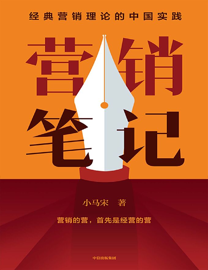 《营销笔记》.pdf