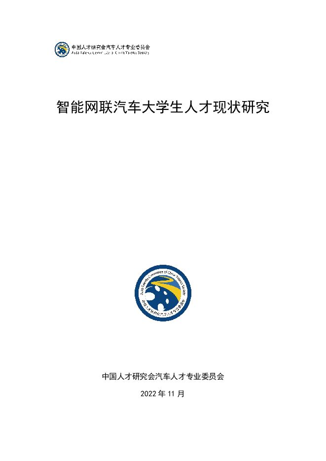 《智能网联汽车大学生人才现状研究报告》.pdf