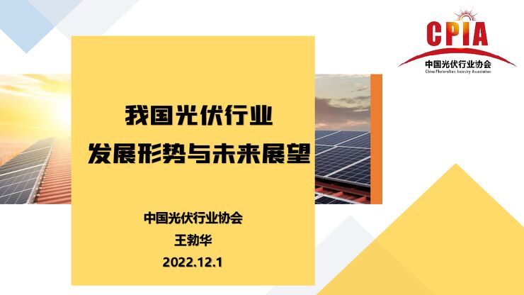 《中国光伏行业发展形势与未来展望》.pdf 《中国光伏行业发展形势与未来展望》.pdf