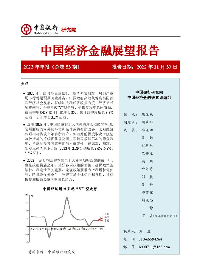 《中国银行-中国经济金融展望报告(2023年年报)》.pdf 《中国银行-中国经济金融展望报告(2023年年报)》.pdf