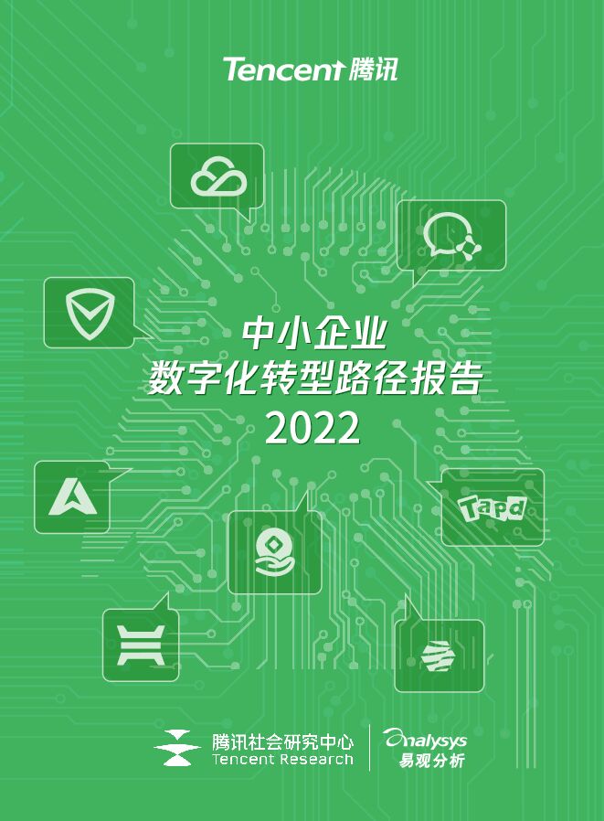 《中小企业数字化转型路径报告(2022)》.pdf 《中小企业数字化转型路径报告(2022)》.pdf