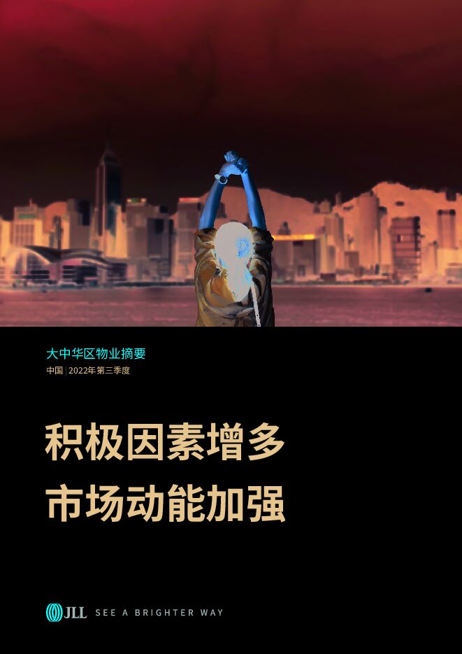 《仲量联行：大中华区2022年三季度物业摘要—积极因素增多，市场动能加强》.pdf