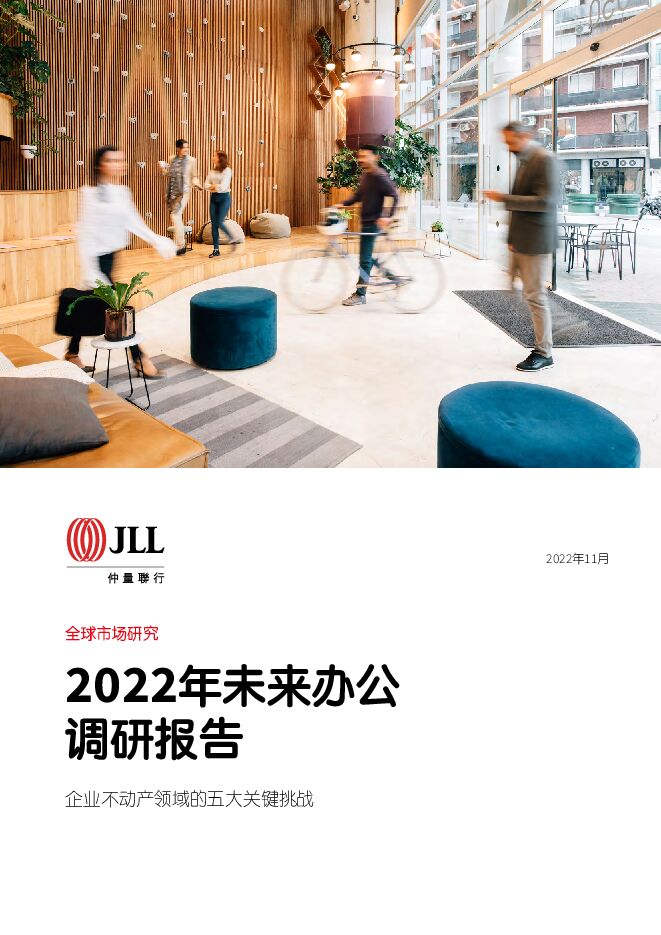 《仲量联行-2022年未来办公调研报告:企业不动产领域的五大关键挑战》.pdf 《仲量联行-2022年未来办公调研报告:企业不动产领域的五大关键挑战》.pdf