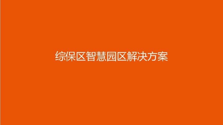 《综保区智慧园区解决方案》.pdf 《综保区智慧园区解决方案》.pdf