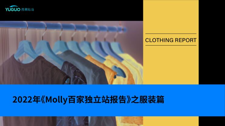 2022年Molly百家独立站报告之服装篇-雨果跨境-202301.pdf 2022年Molly百家独立站报告之服装篇-雨果跨境-202301.pdf